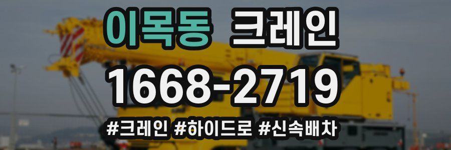 이목동 크레인 작업
