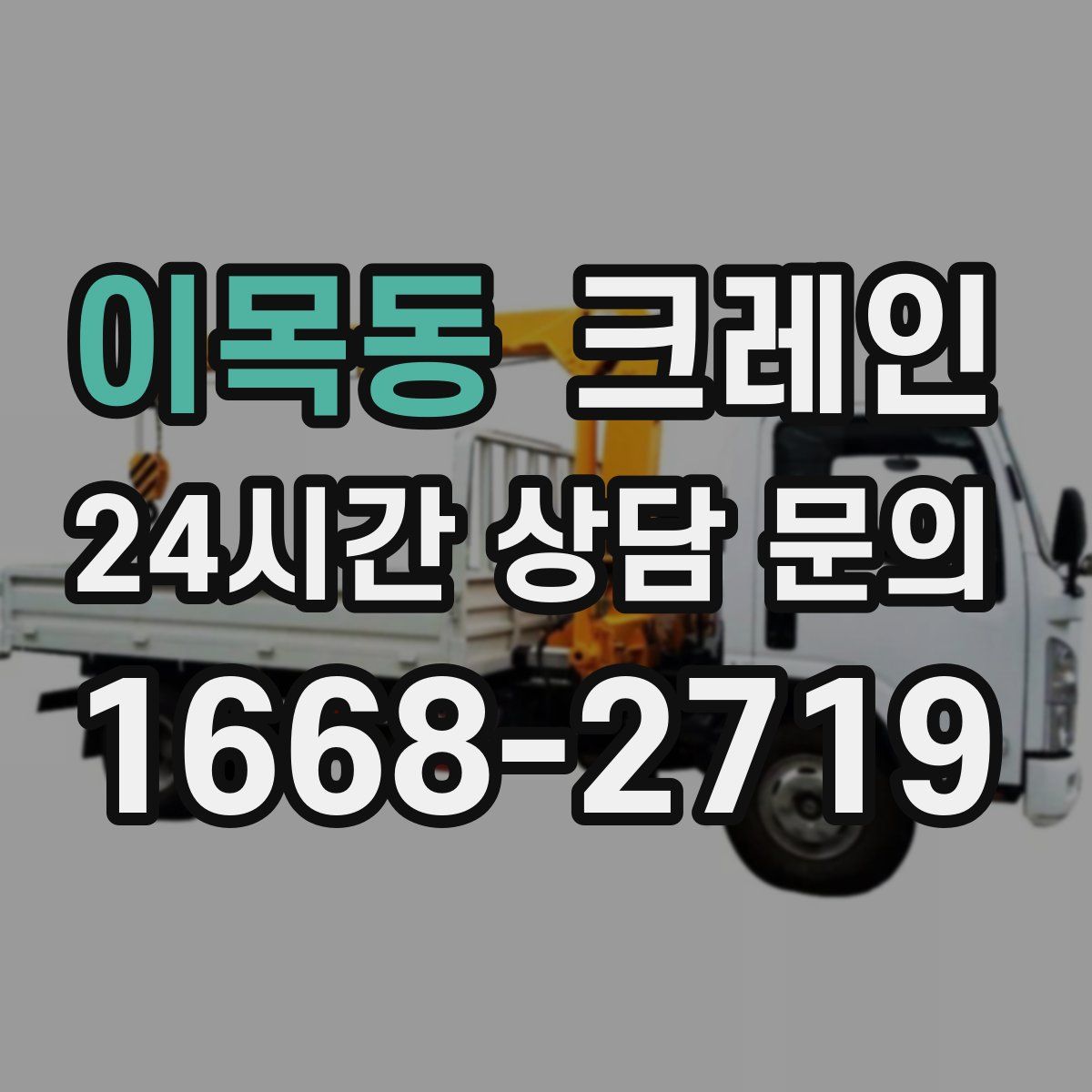 이목동 카고 크레인