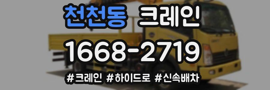 천천동 크레인 작업