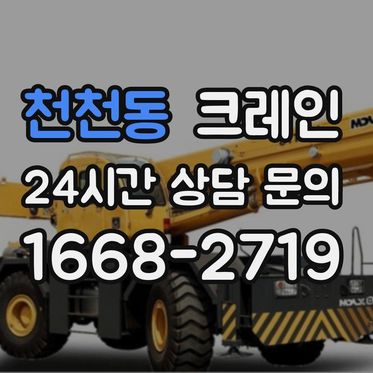 천천동 카고 크레인