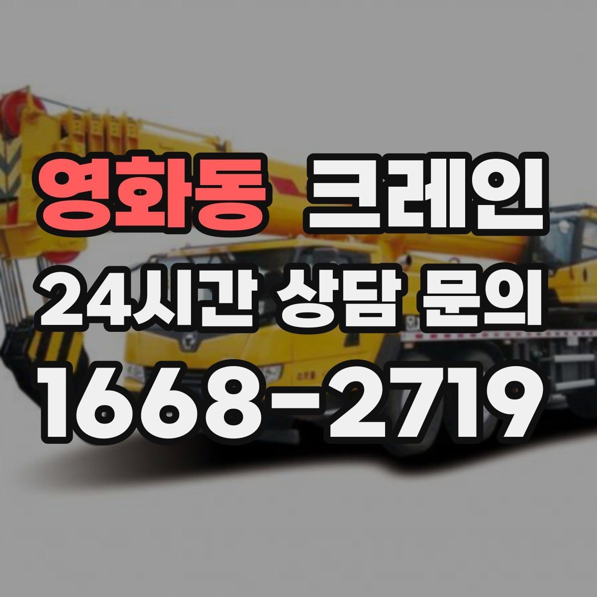 영화동 크레인 창호 자재 상하차 동선 만들기