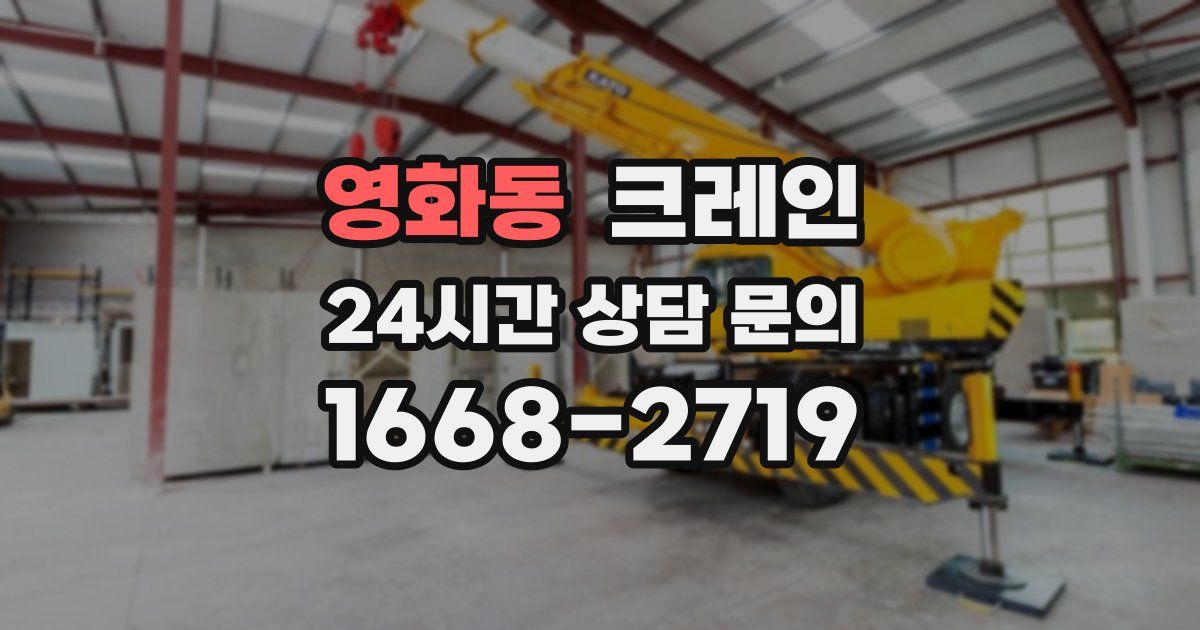 영화동 크레인