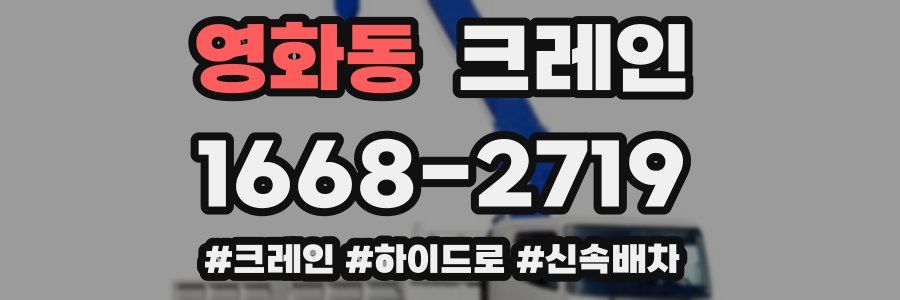 영화동 크레인 작업