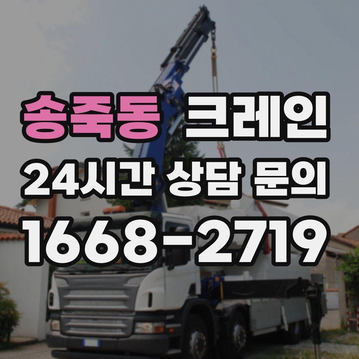 송죽동 크레인 주말 공사 일정 맞추는 방법
