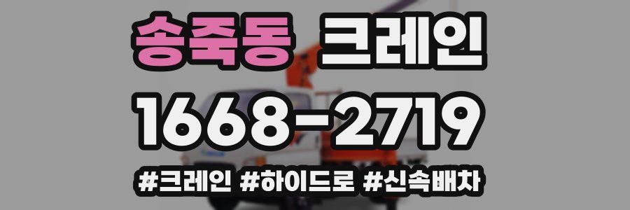 송죽동 크레인 작업