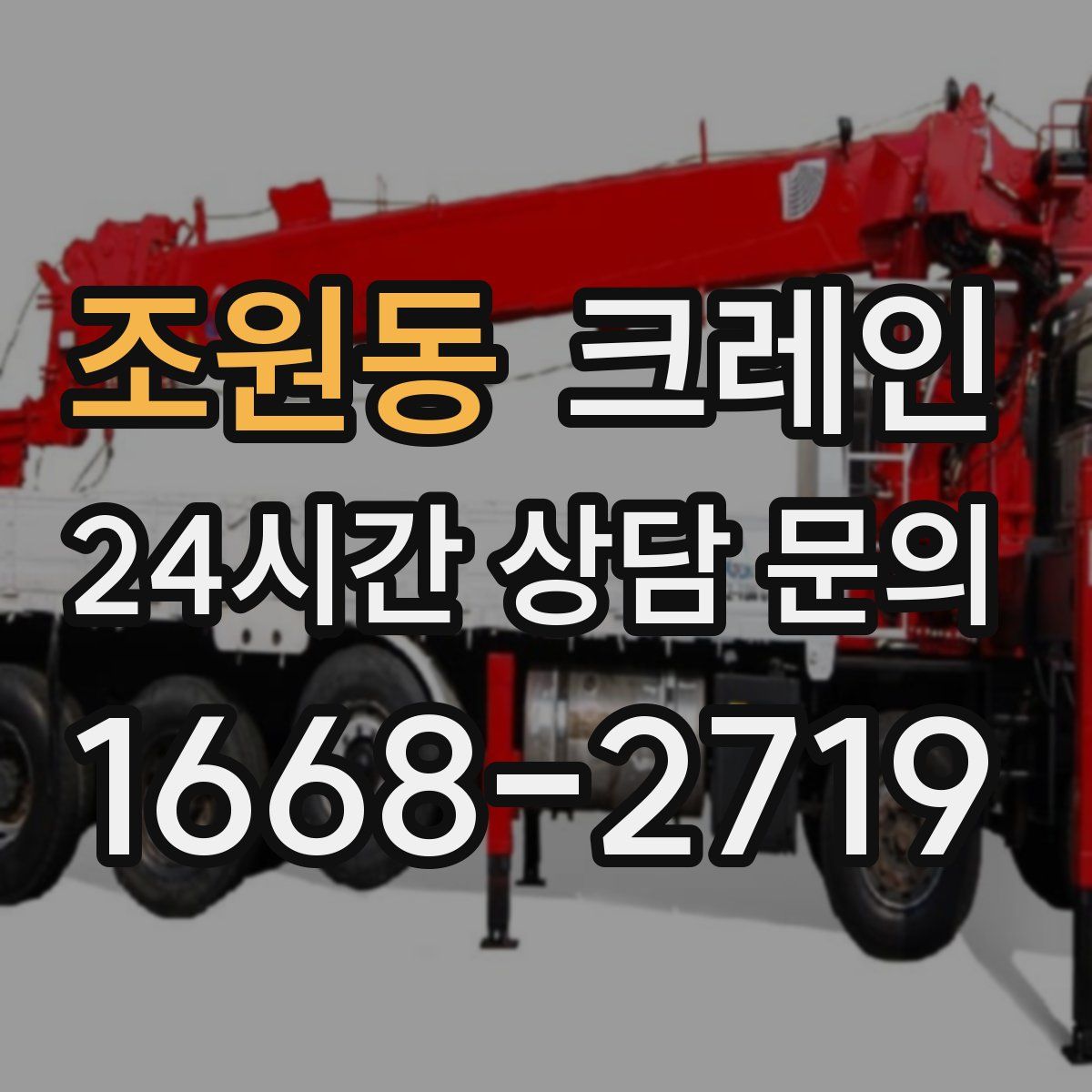 조원동 카고 크레인