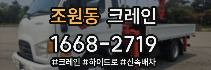 조원동 크레인 작업