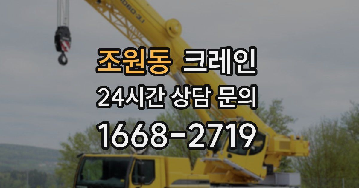 조원동 크레인
