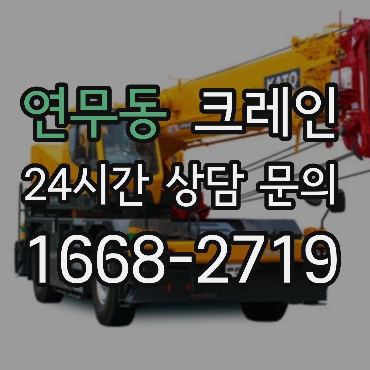 연무동 크레인 H빔 설치에서 시간 줄이는 순서