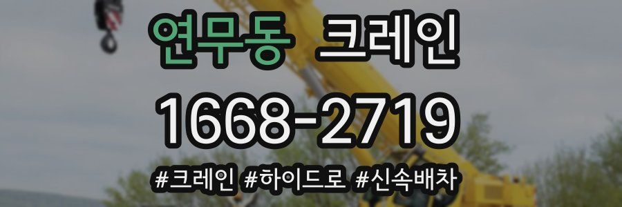 연무동 크레인 작업