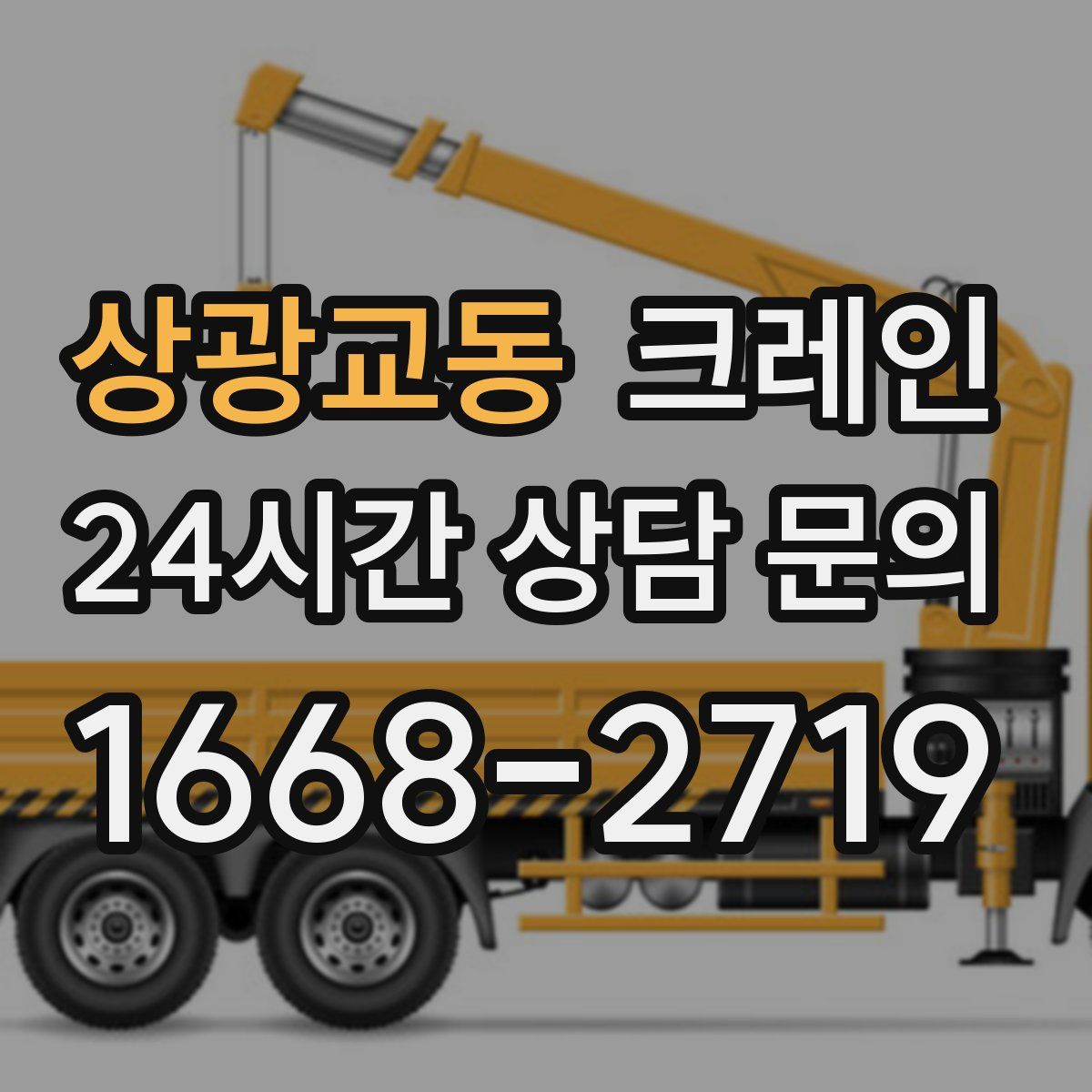 상광교동 카고 크레인