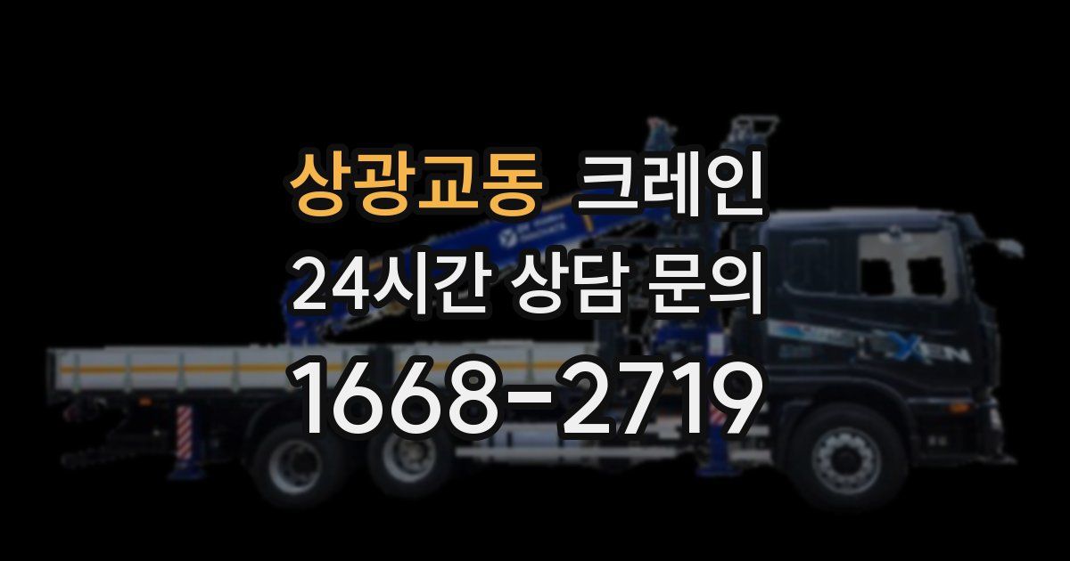 상광교동 크레인