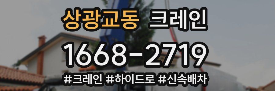 상광교동 크레인 작업
