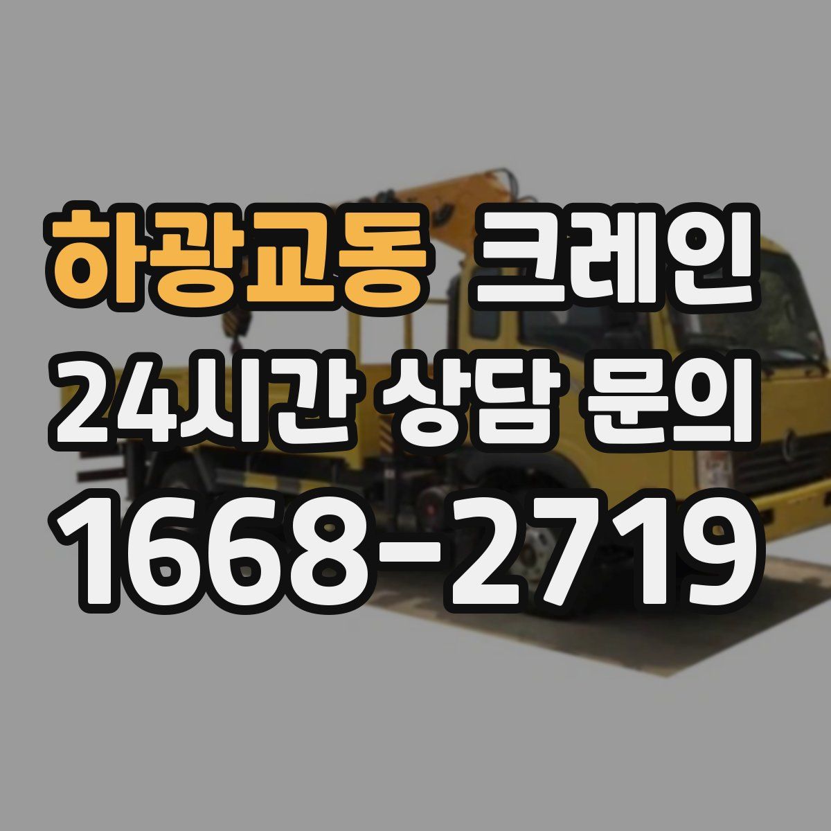 하광교동 카고 크레인