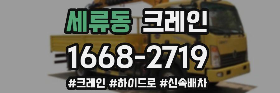 세류동 크레인 작업