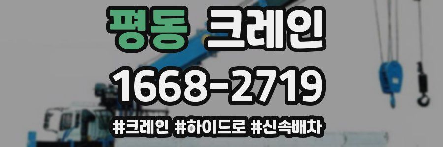 평동 크레인 작업