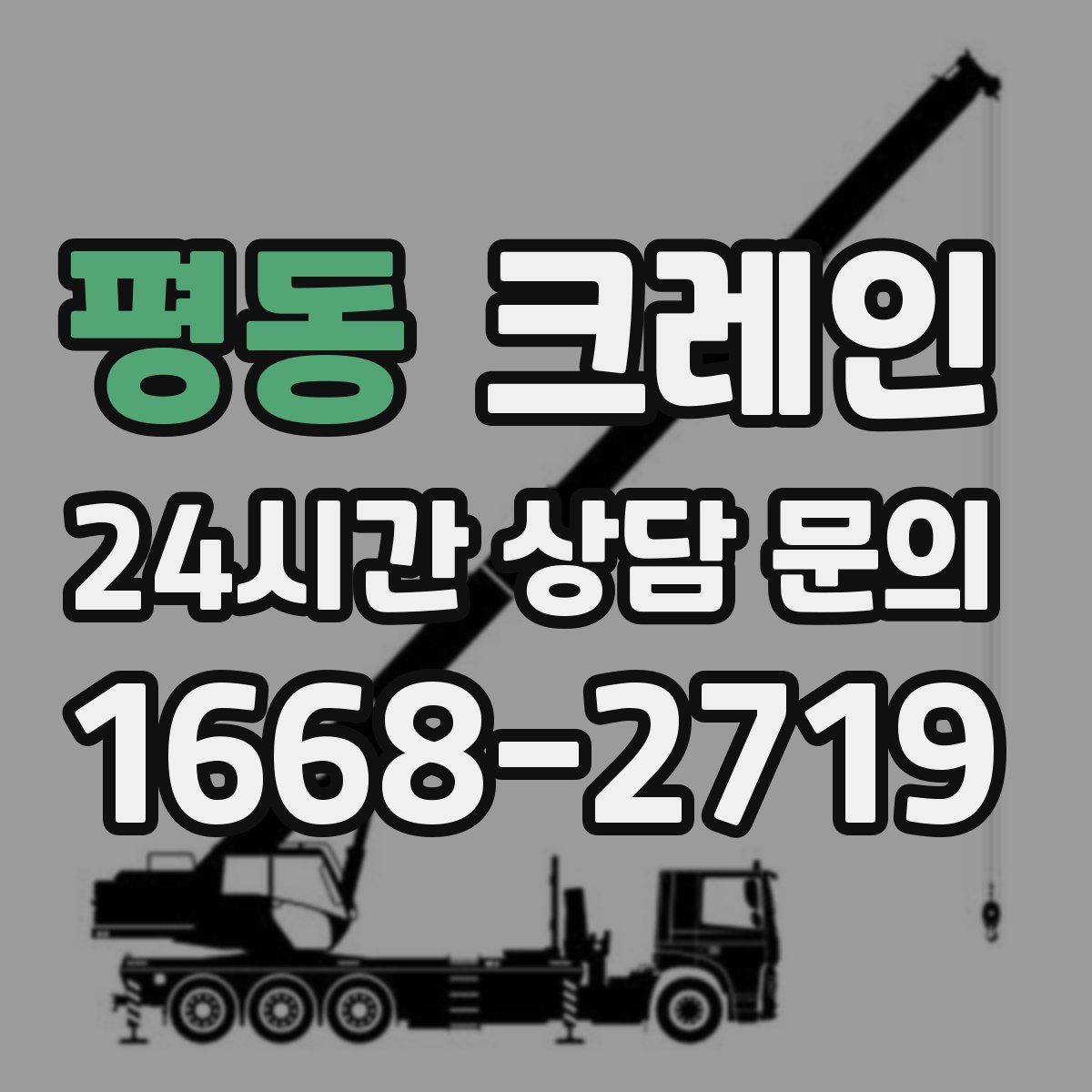 평동 카고 크레인