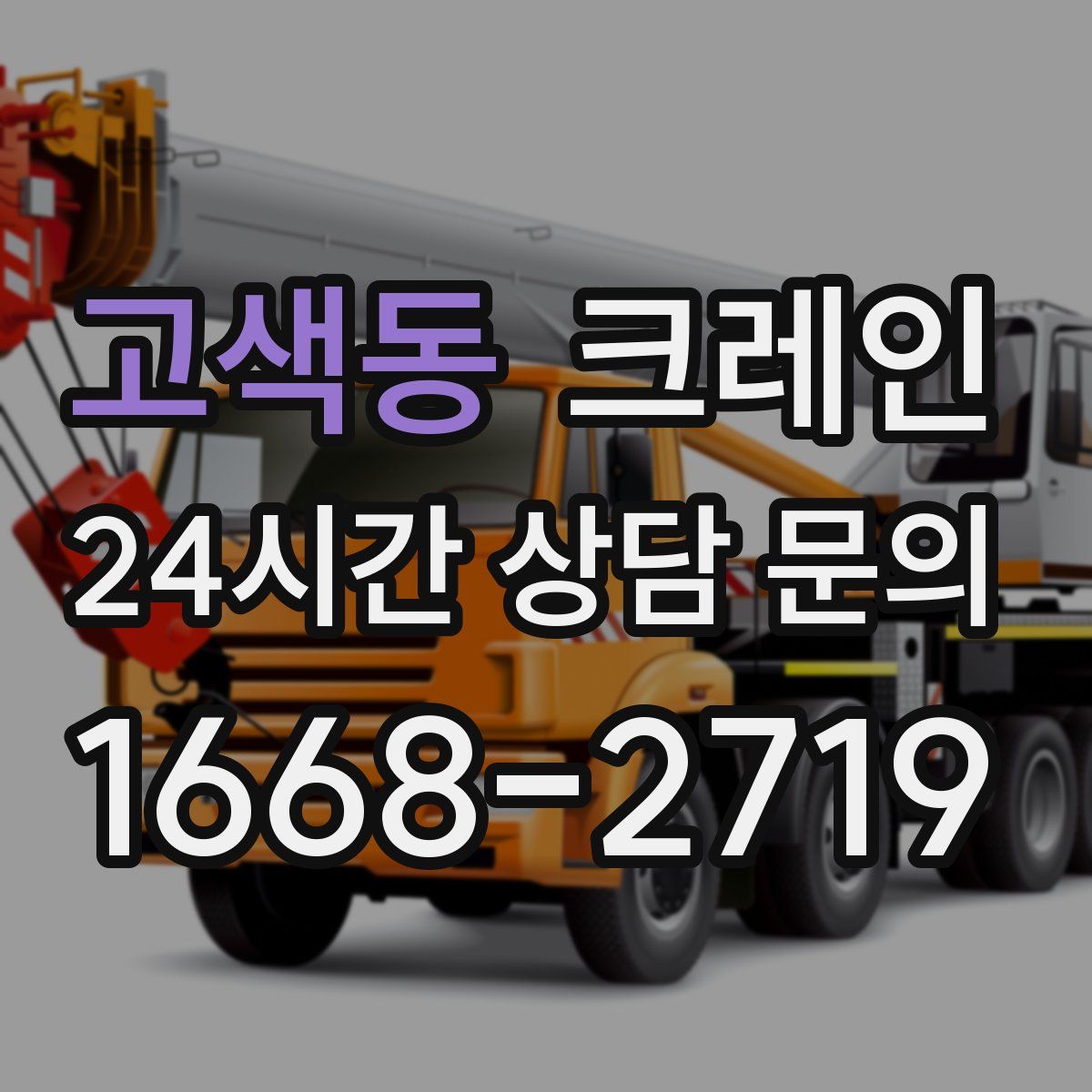 고색동 카고 크레인