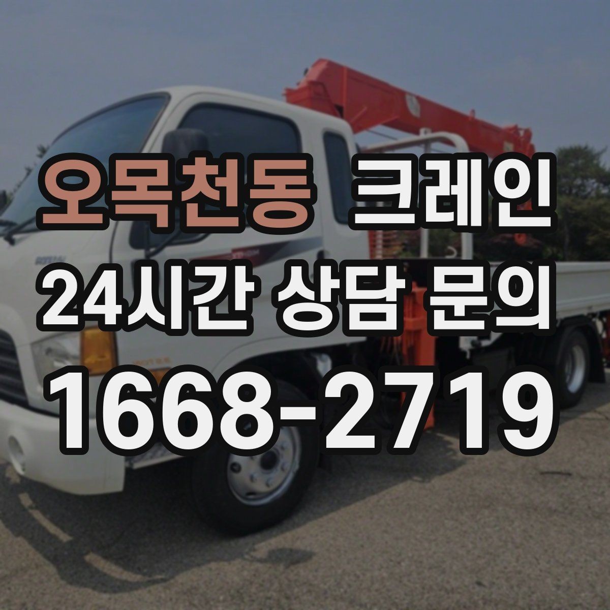 오목천동 크레인 철거 잔재 반출 신속하게