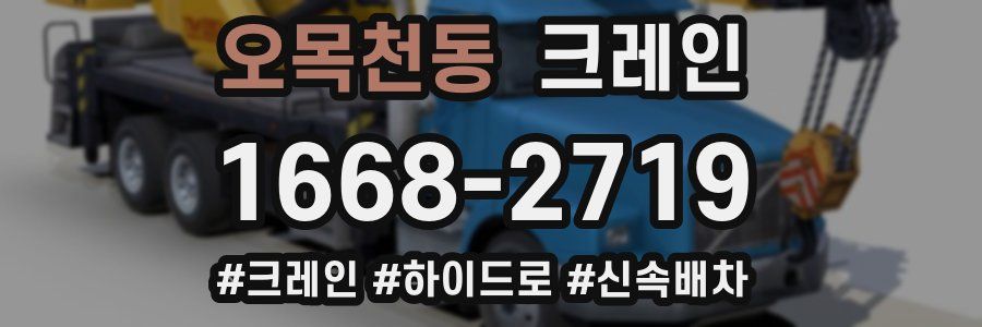 오목천동 크레인 작업