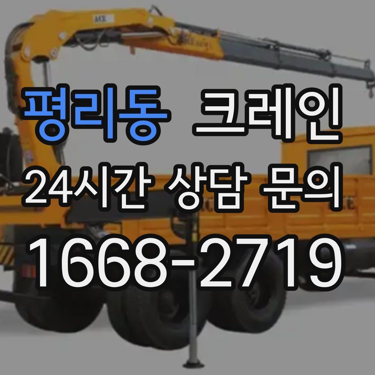 평리동 크레인 좁은 도로에서 작업하는 현실 팁