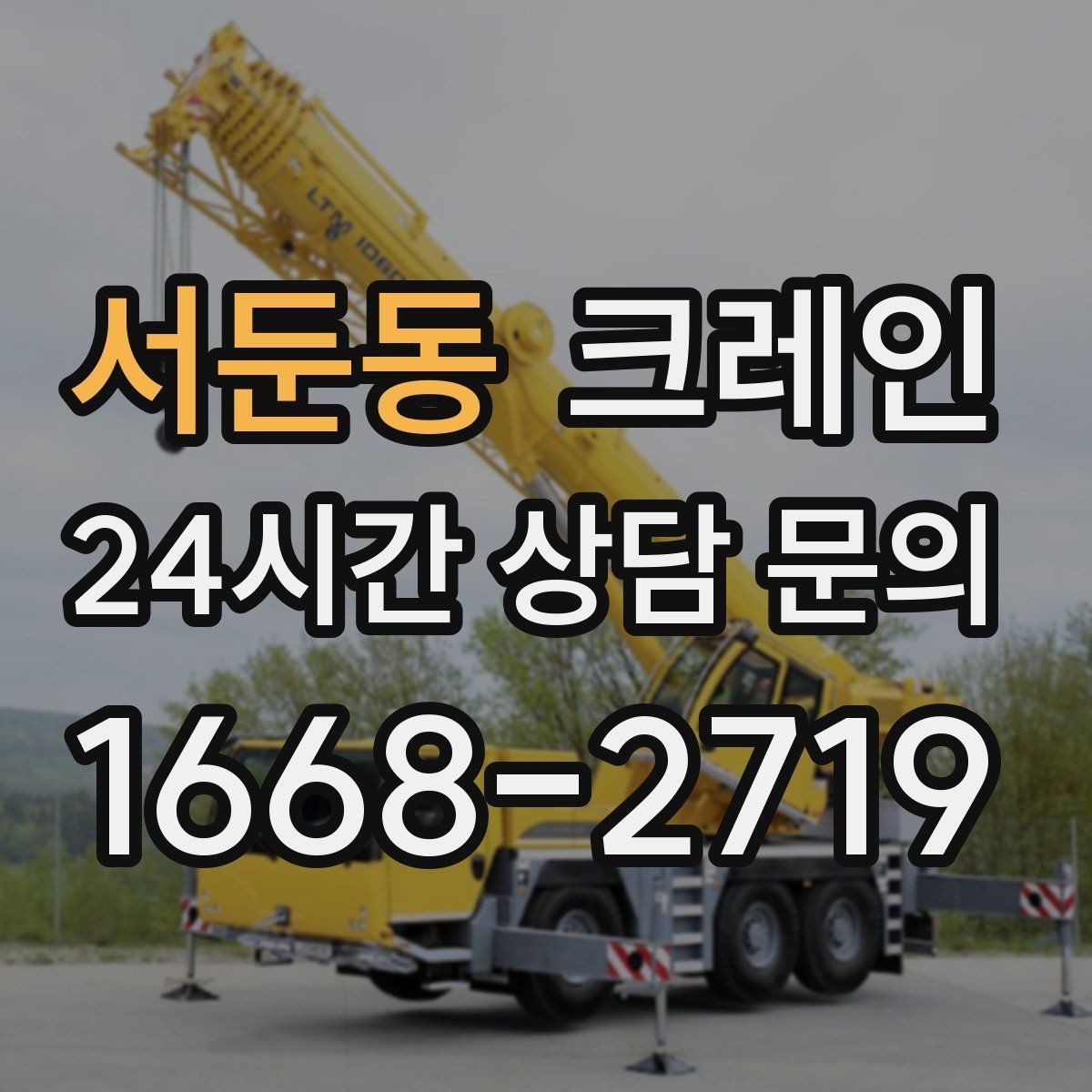 서둔동 크레인 라인 확장에 필요한 투입 계획