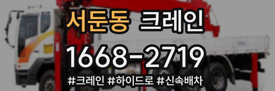 서둔동 크레인 작업