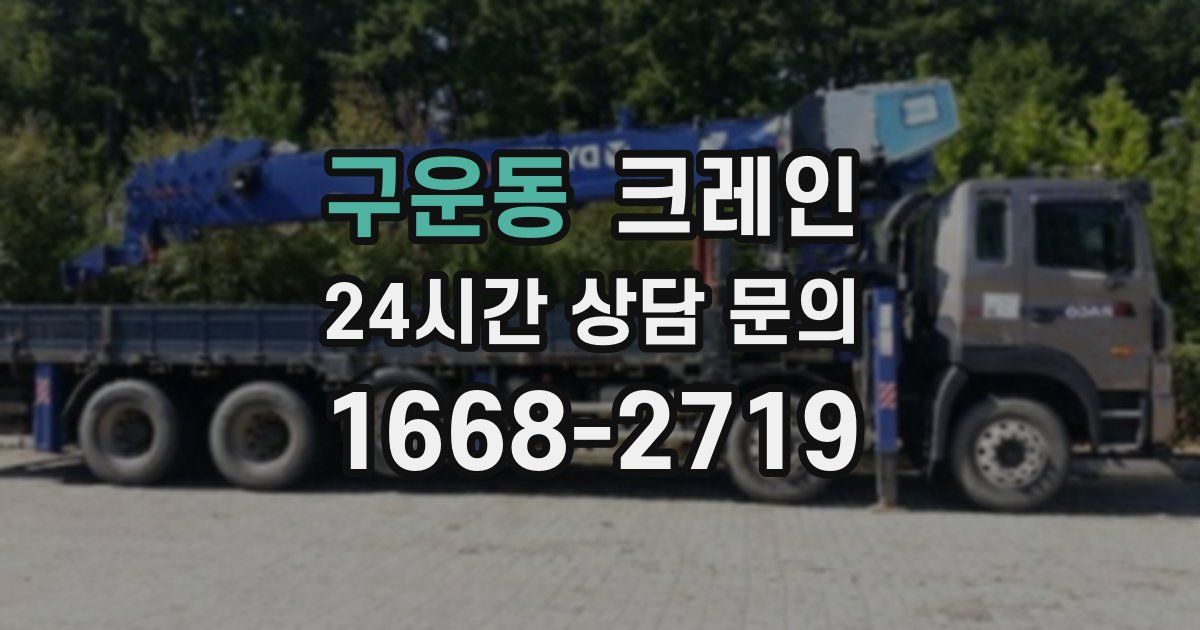 구운동 크레인