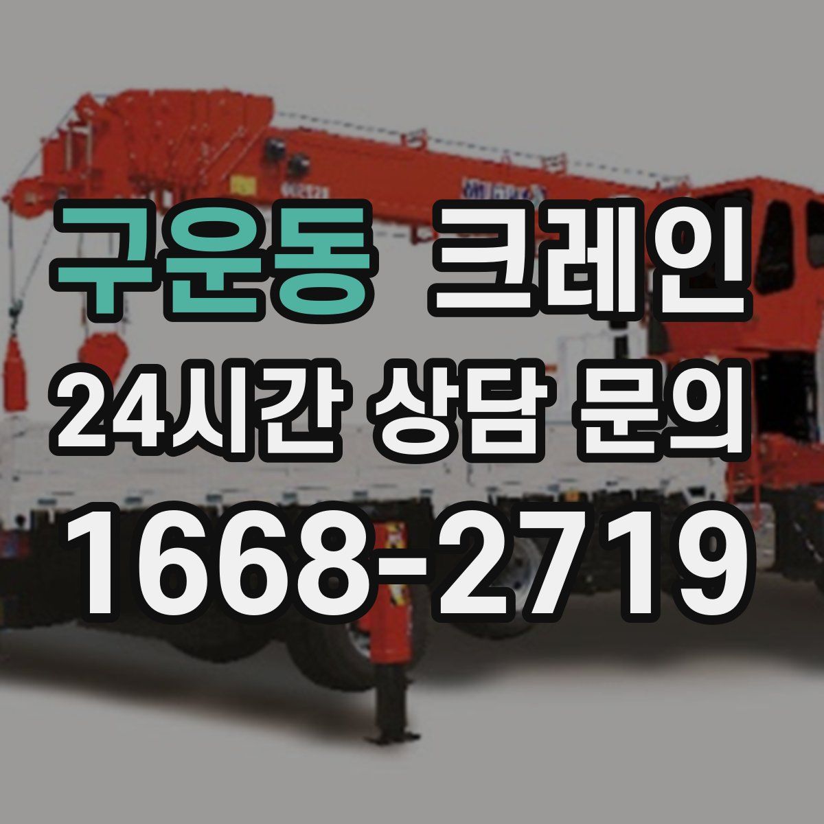 구운동 카고 크레인