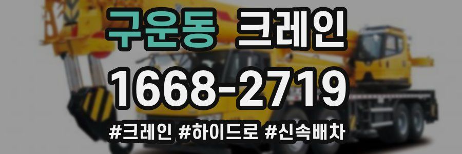 구운동 크레인 작업