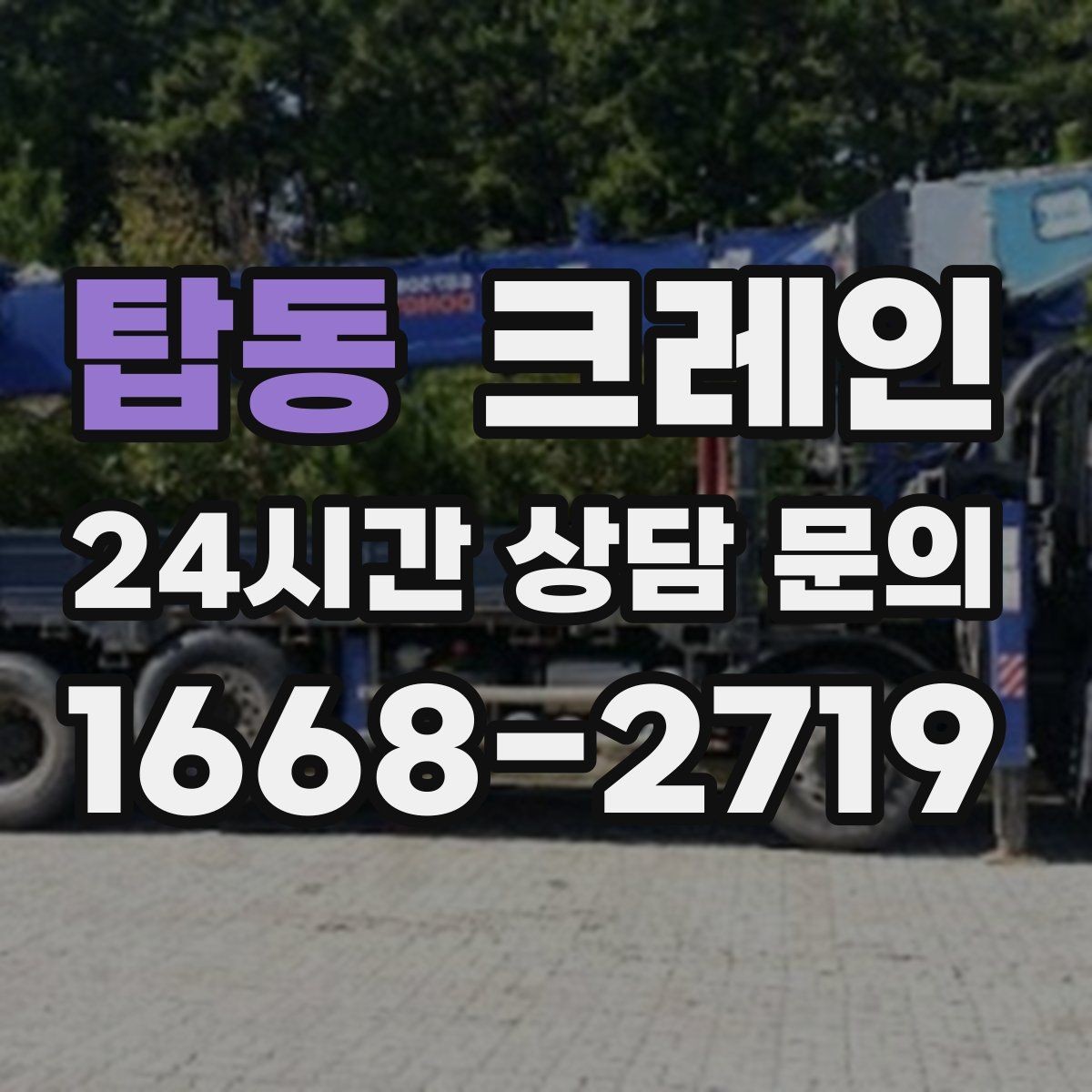 탑동 크레인 야외 작업은 날씨 변수 대응이 핵심