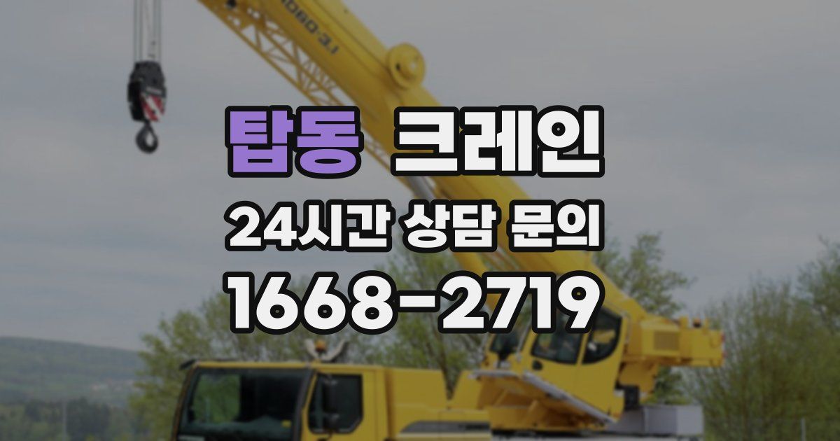 탑동 크레인