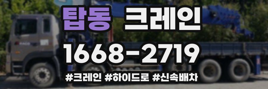 탑동 크레인 작업