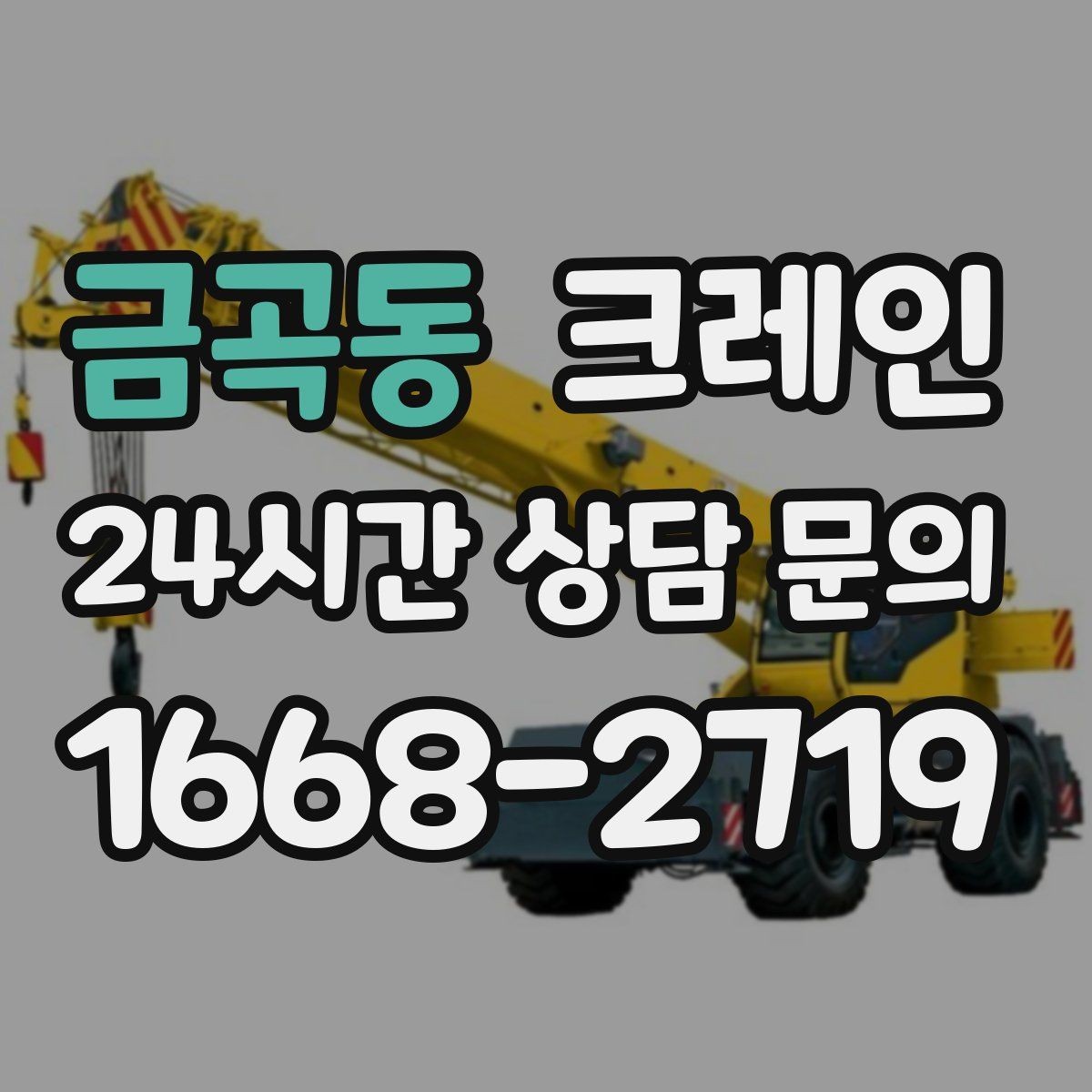 금곡동 크레인 자재 적치를 깔끔하게 끝내는 방법