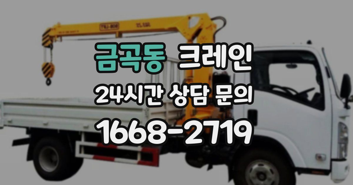 금곡동 크레인
