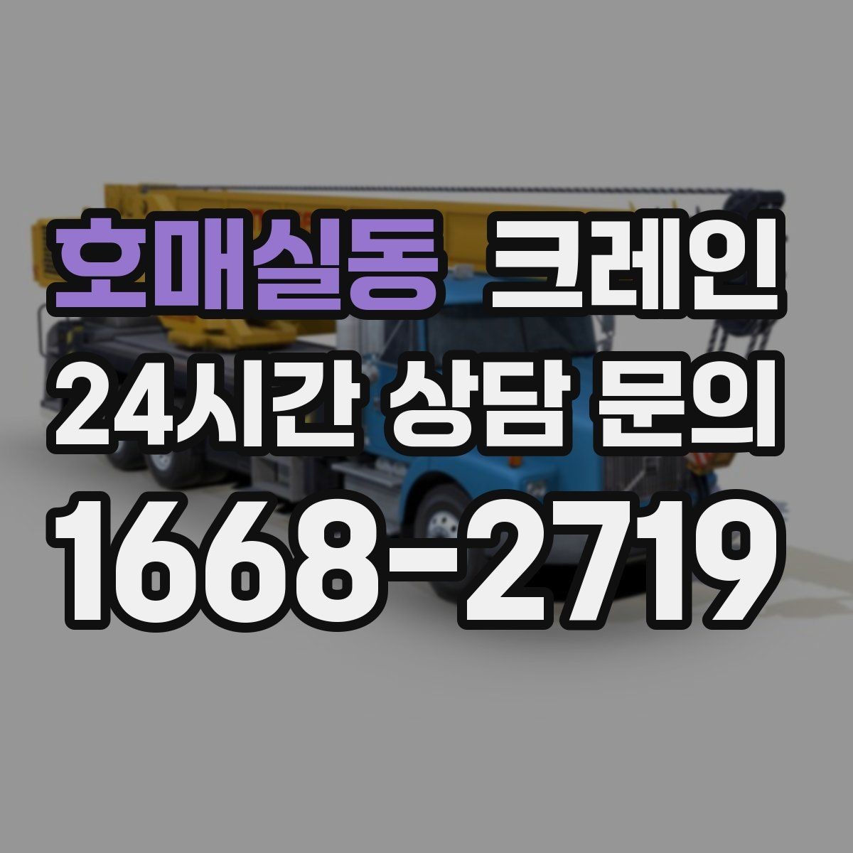 호매실동 크레인 철거 잔재 하역을 빠르게 끝내기