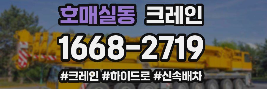 호매실동 크레인 작업