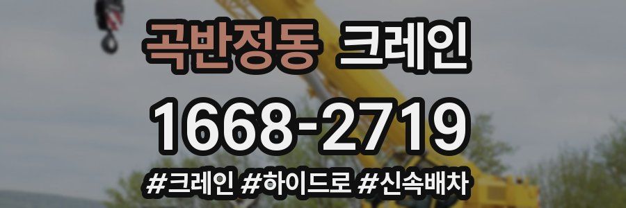 곡반정동 크레인 작업