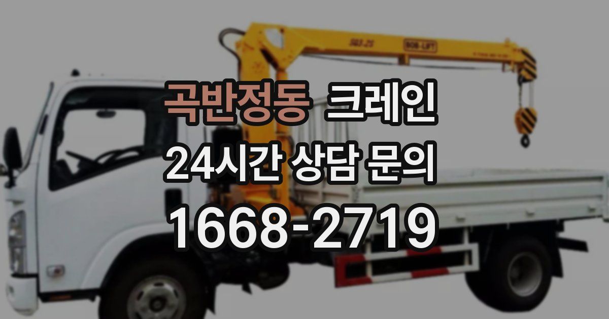 곡반정동 크레인