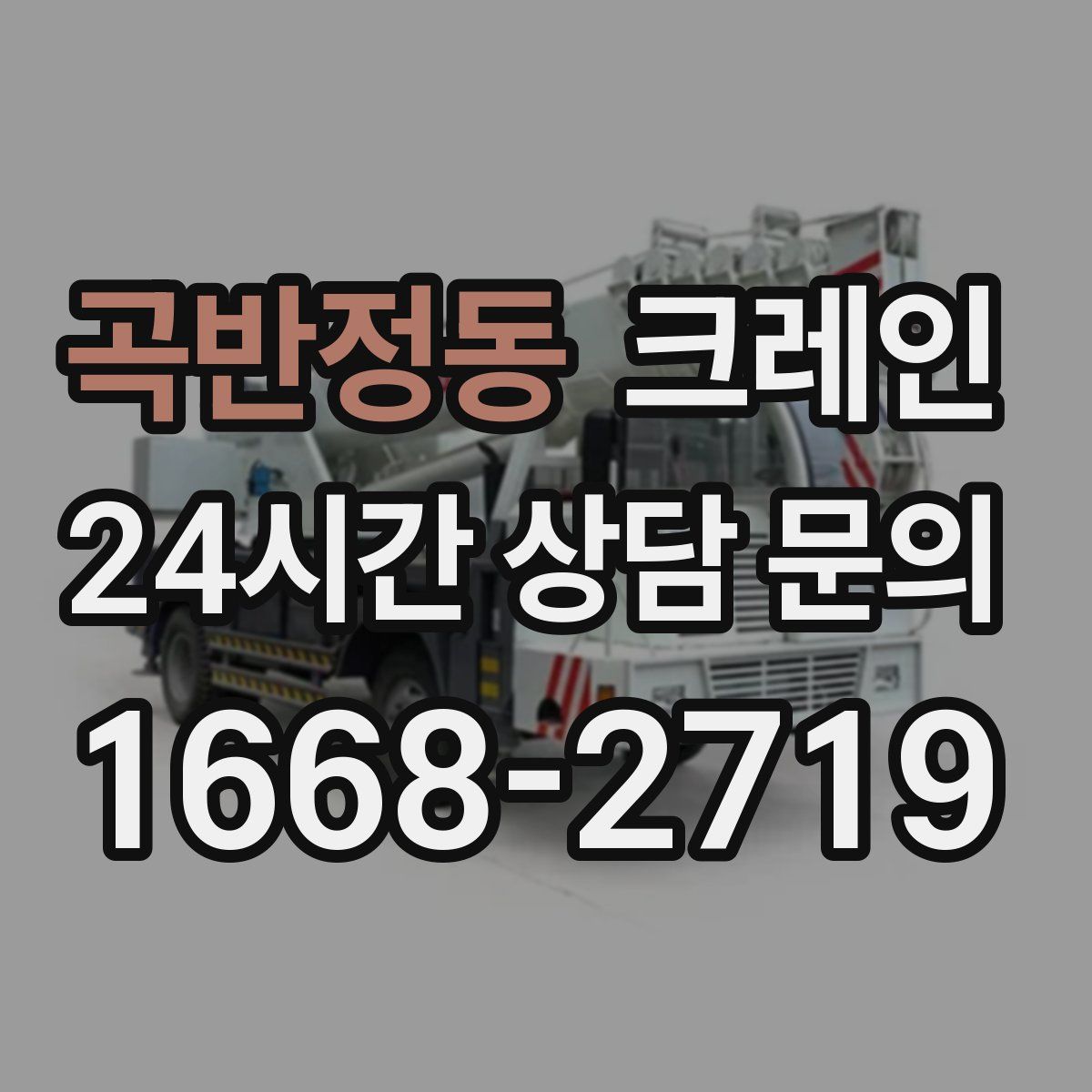 곡반정동 카고 크레인