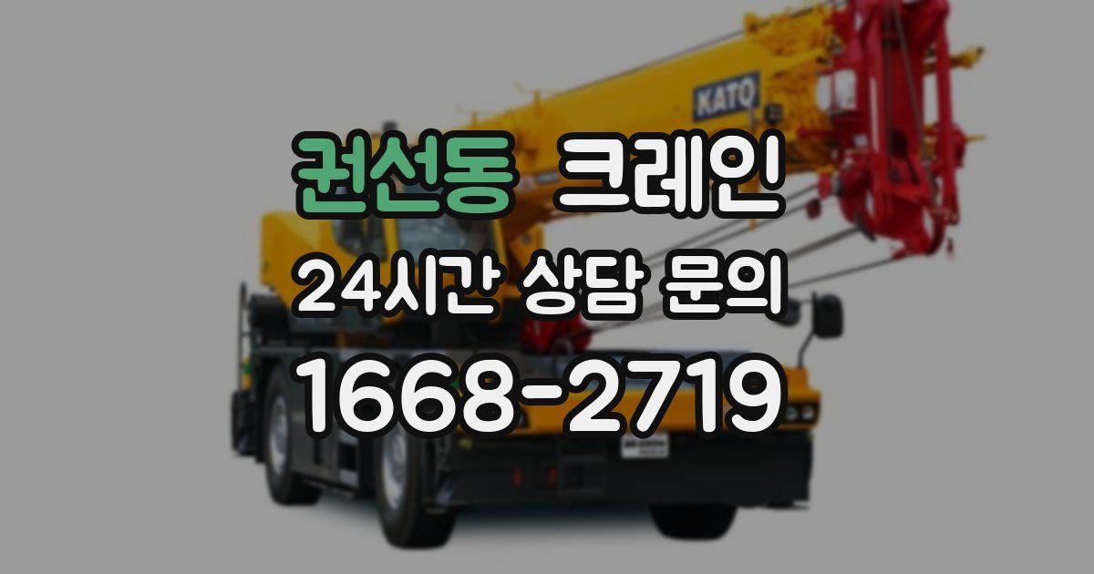 권선동 크레인