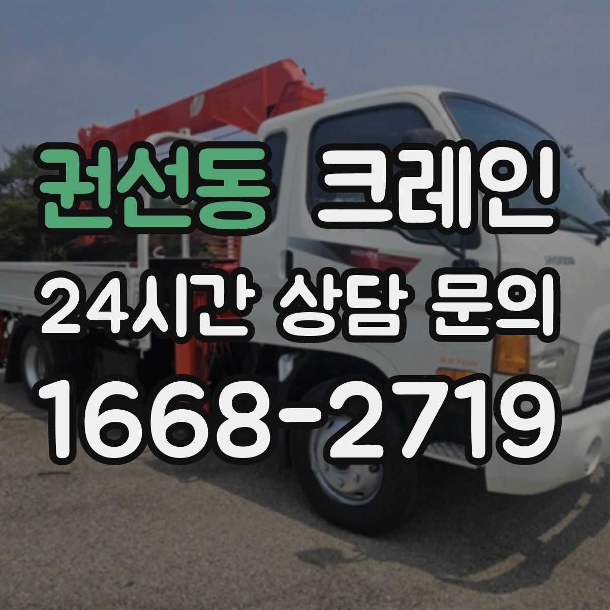 권선동 카고 크레인