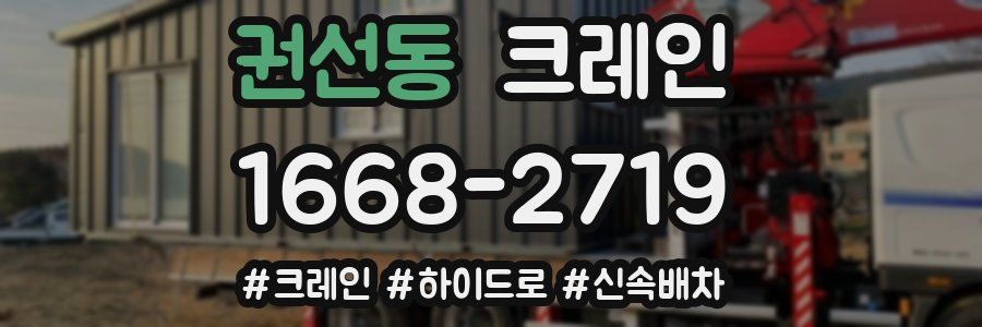 권선동 크레인 작업