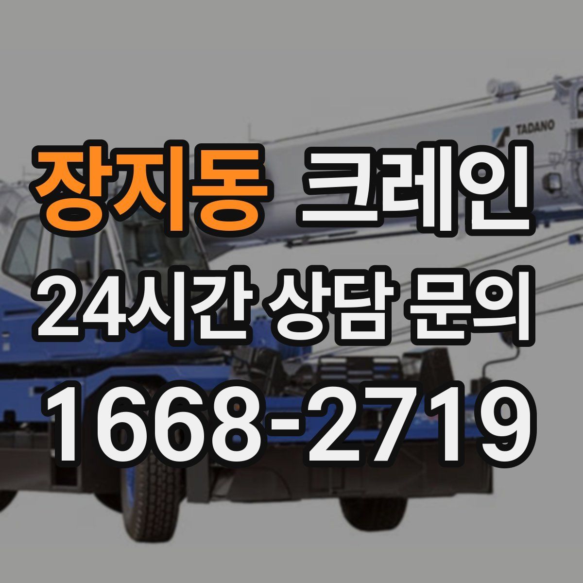 장지동 카고 크레인