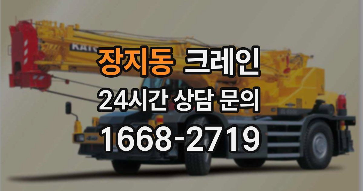 장지동 크레인