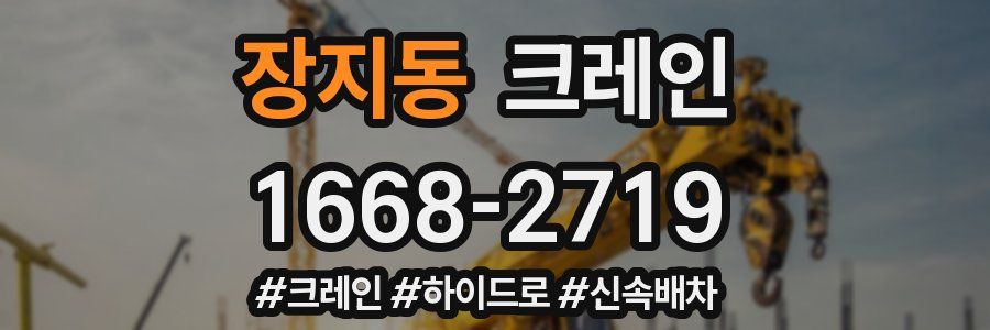 장지동 크레인 작업