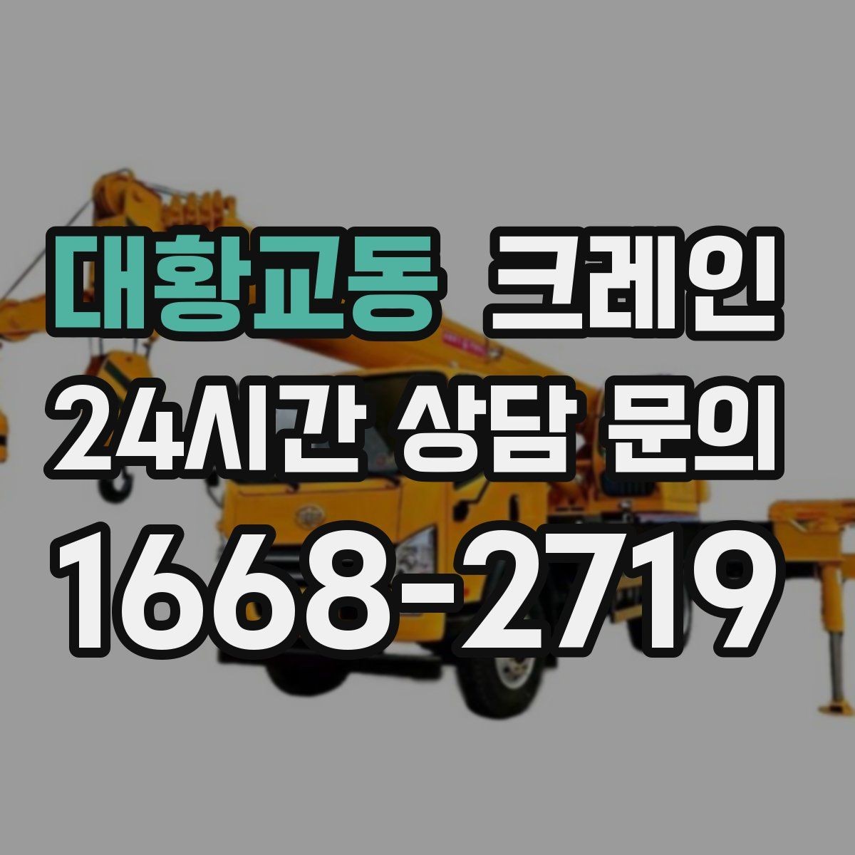 대황교동 크레인 오늘 현장에 맞는 장비로 안전하게 진행
