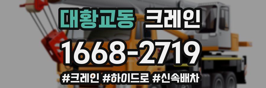 대황교동 크레인 작업