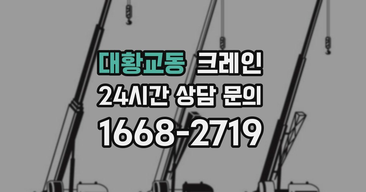 대황교동 크레인