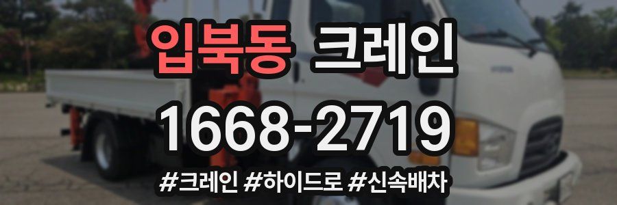 입북동 크레인 작업